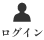 ログイン