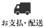 お支払い・配送