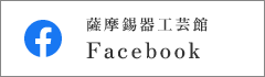 薩摩錫器工芸館Facebook