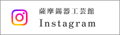 薩摩錫器工芸館Instagram