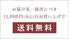 お届け先一箇所につき11,000円（税込）のお買い上げで送料無料