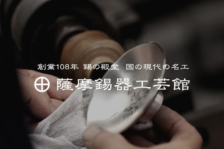 薩摩錫器 本錫 薩摩淺田 竹 酒器 ビアカップ 美品】薩摩錫器 本錫 薩摩淺田 竹 酒器 ビアカップ（公式】錫の