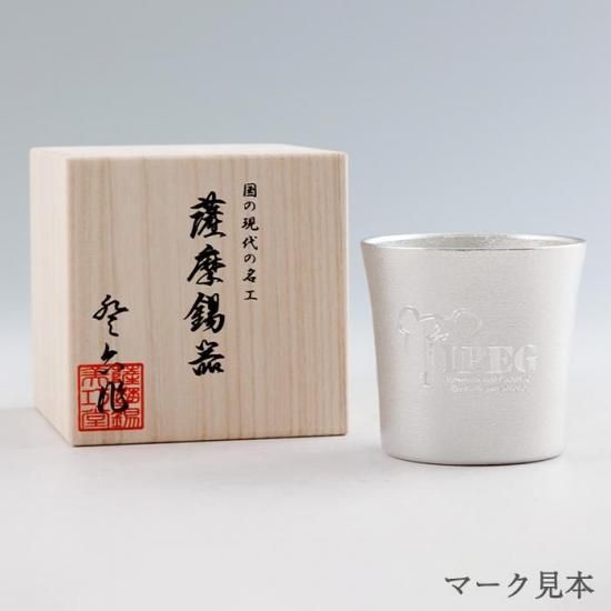 錫 マーク入れ加工 [No.000]｜薩摩錫器工芸館