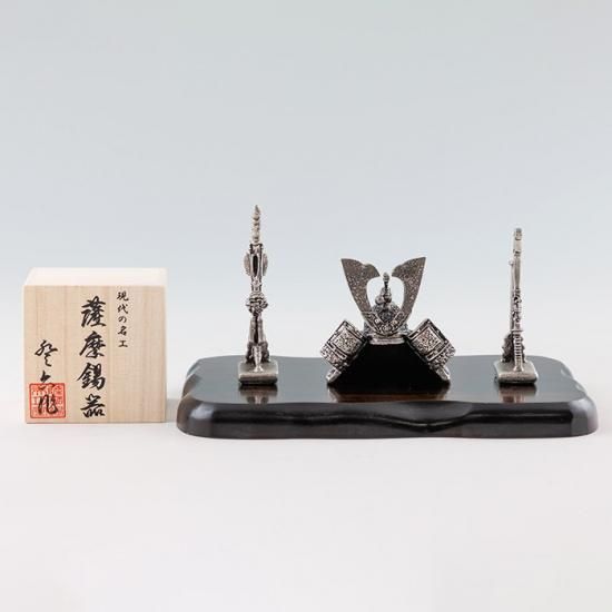 入荷now 買えない -OSUMI- 兜 置物 錫 黒漆加工 [No.512B-1]｜薩摩錫器工芸館 台付 彫刻・オブジェ