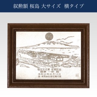 錫 叙勲額 桜島 大 横 商品番号：166-2-S-Ｙ-Z/文字・菊の紋含む