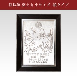 錫 叙勲額  富士山 小 縦 商品番号：165-F-T‐Z/文字・菊の紋含む