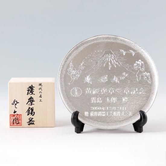 錫 丸型記念プレート 中 富士山 [No.2024-11-19-F-2]｜薩摩錫器