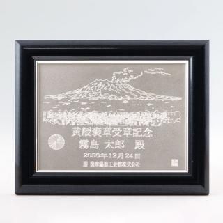 菊の紋章入り 錫の叙勲・記念プレート丨薩摩錫器工芸館