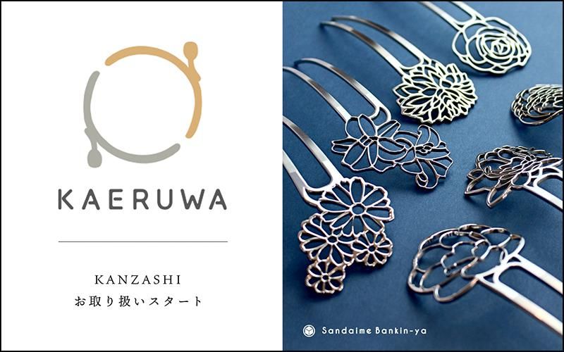 和の総合通販サイト『KAERUWA』にてお取り扱いを開始しました