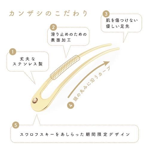 カンザシのこだわり