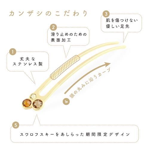 カンザシのこだわり