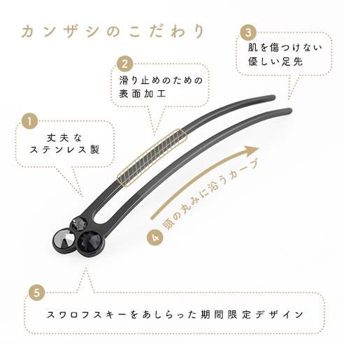 カンザシのこだわり