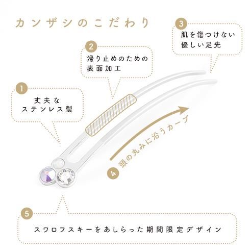 カンザシのこだわり