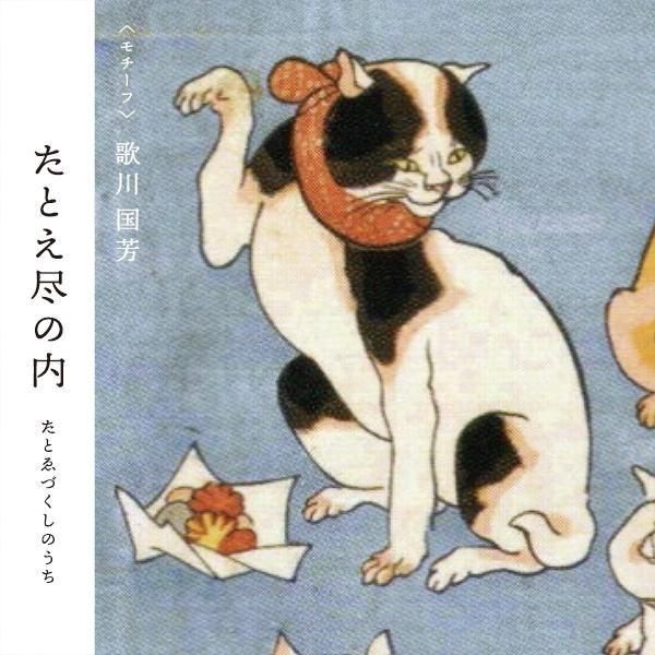 歌川国芳 浮世絵 猫 猫も食わない 三代目板金屋 公式オンラインショップ 歌川国芳 浮世絵 猫 猫も食わない 三代目板金屋 公式オンラインショップ