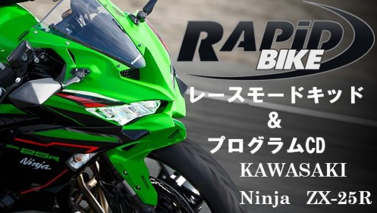 【KAWASAKI】ZX-25R用RAPiD BIKE RACING