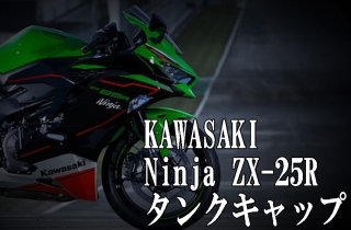 ACCOSSATO å KAWASAKI  Ninja ZX-25R 󥯥å 