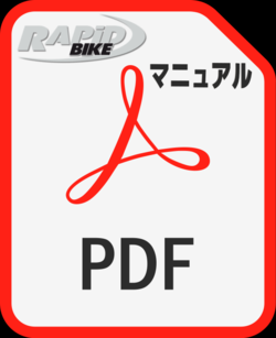 RAPIDBIKE　PDF　各マニュアル