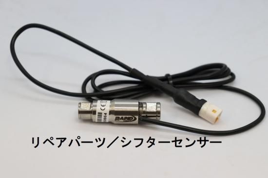 RAPiD BIKE クイックシフターキット / リペアセンサー RAPiD BIKE クイックシフターキット / リペアセンサー