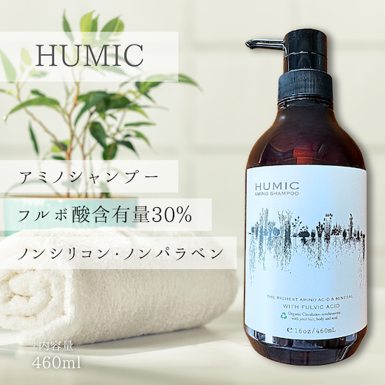フルボ酸シャンプー | 髪のハリ・コシを取り戻す | Organic