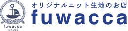 オリジナルニット生地のお店　fuwacca
