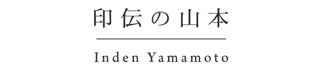 印伝の山本