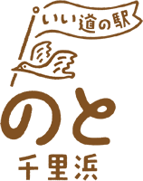 道の駅 のと千里浜