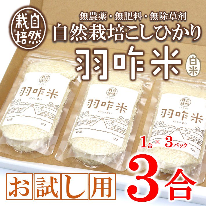 【送料無料】能登のこだわり自然栽培こしひかり『羽咋米』お試し3合（450g）