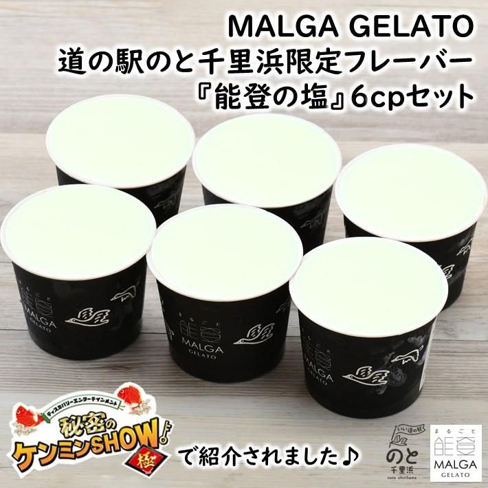 道の駅のと千里浜】限定フレーバー『能登の塩』「マルガージェラート