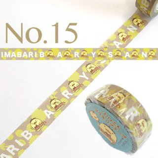 マスキングテープ　No.15