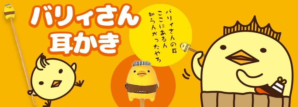バリィさん公式ネットショップ