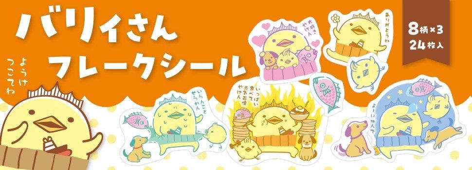バリィさん公式ネットショップ