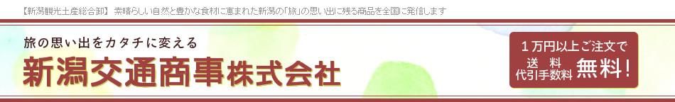 新潟交通商事株式会社