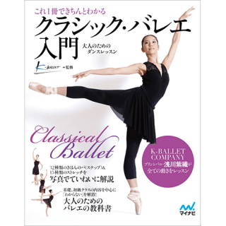 「これ1冊できちんとわかるクラシックバレエ入門〜大人のためのダンス・レッスン〜」