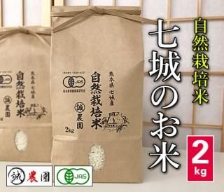 令和4年熊本県産「JAS認定:七城のお米2kg」白米