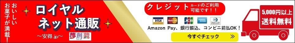 お菓子の通販　お買い得品・販促品（ノベルティー）・ギフト商品）の ロイヤルネット 夢創庫（安得.JP）