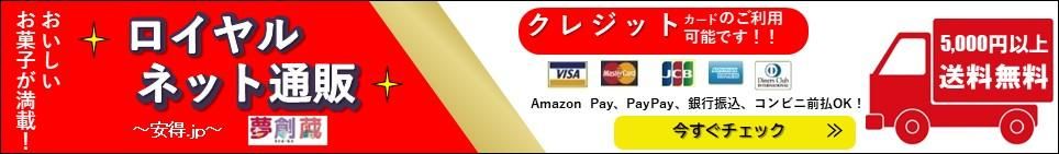 お菓子の通販　お買い得品・販促品（ノベルティー）・ギフト商品）の ロイヤルネット 夢創庫（安得.JP）