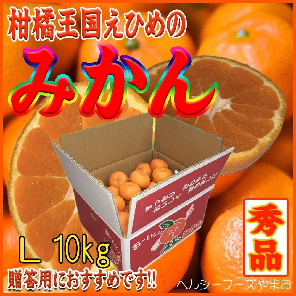 愛媛みかん【愛媛県産・Lサイズ】10K入 - ヘルシーフーズやまお 愛媛みかん【愛媛県産・Lサイズ】10K入 - ヘルシーフーズやまお