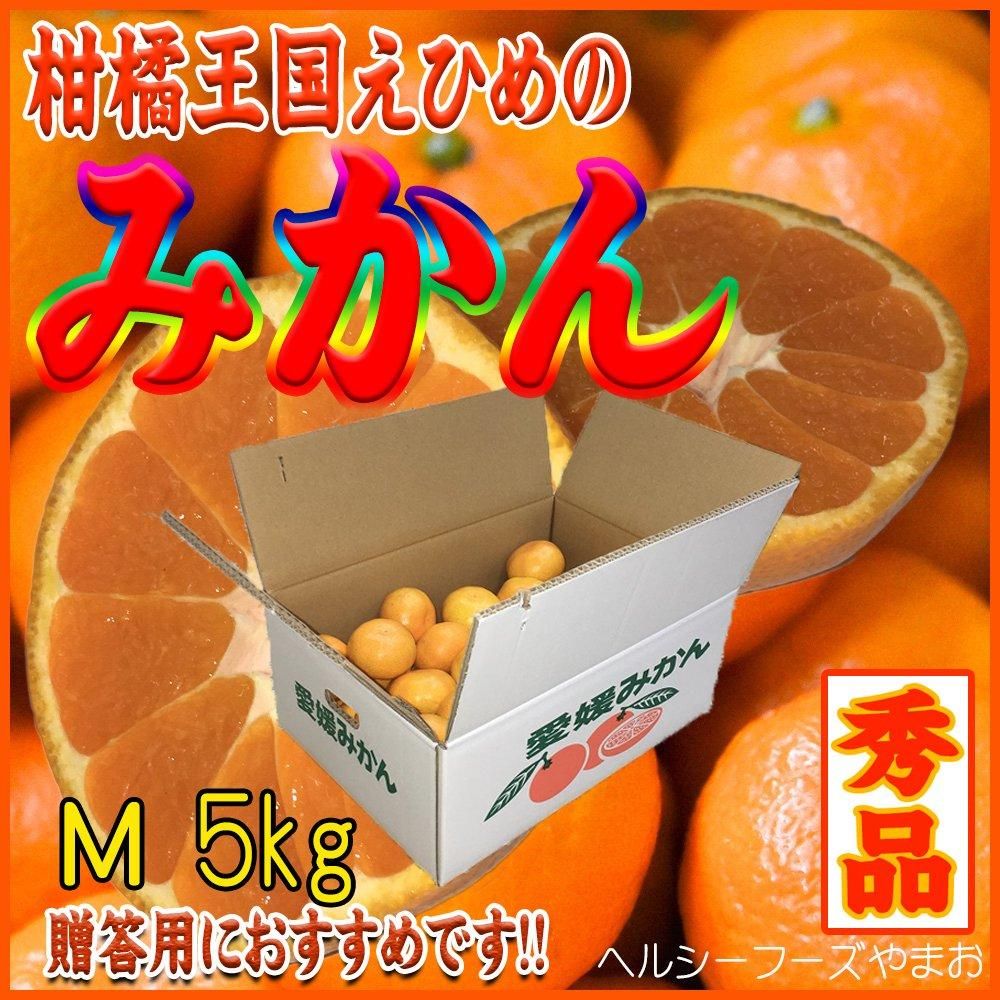 愛媛みかん【愛媛県産・Mサイズ】5K入 - ヘルシーフーズやまお 愛媛みかん【愛媛県産・Mサイズ】5K入 - ヘルシーフーズやまお