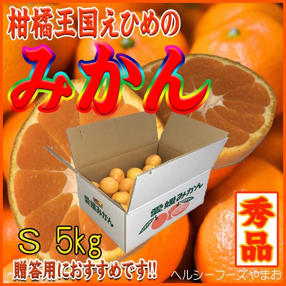 愛媛みかん【愛媛県産・Sサイズ】5K入 - ヘルシーフーズやまお 愛媛みかん【愛媛県産・Sサイズ】5K入 - ヘルシーフーズやまお