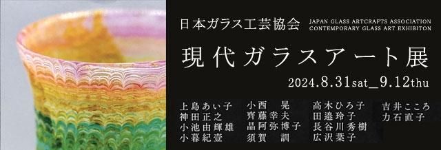 世界の 作家物 小西 晃 ガラス工芸 吹きガラス（茶道具 耐熱 ガラス 工芸品