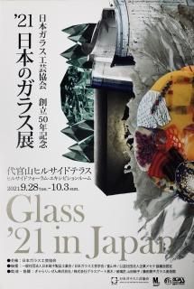 Ÿ 21ܤΥ饹Ÿ Glass 21 in Japan 2021ǯ928103
