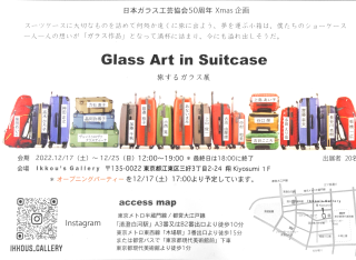 ガラス百科 【日本ガラス工芸協会50周年 Xmas企画】 Glass Art in Suitcase 旅するガラス展 2022/12/17〜12/25