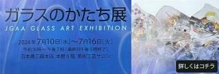 Ÿ 饹ΤŸ JGAA GLASS ART EXHIBITION