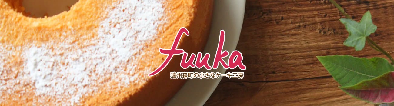 森町ふうか（fuuka） 遠州森町の小さなケーキ工房