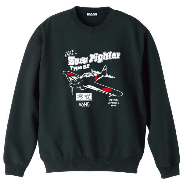 零戦 （零式艦上戦闘機 五二型） スウェット｜SAKAKIオフィシャル通販