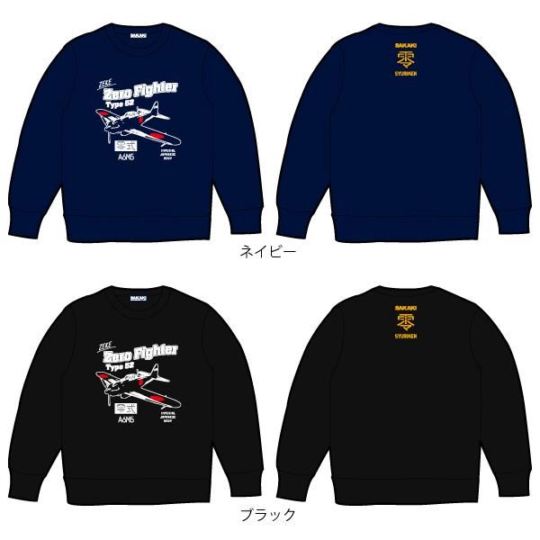 零戦 （零式艦上戦闘機 五二型） スウェット｜SAKAKI