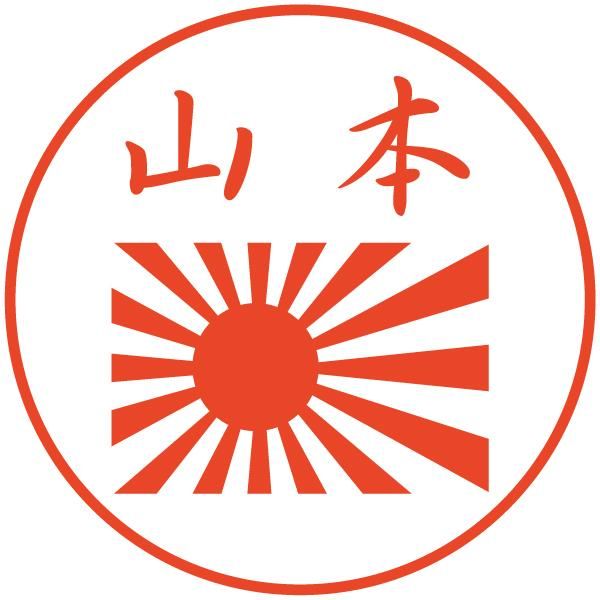 旭日旗（海軍） はんこ｜SAKAKIオフィシャル通販サイト