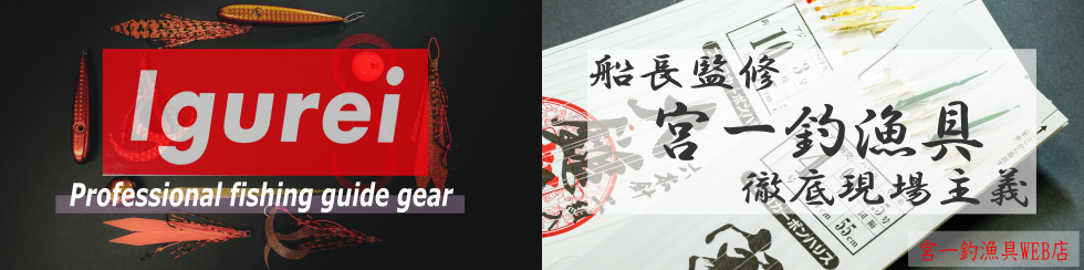 宮一釣漁具　WEB店