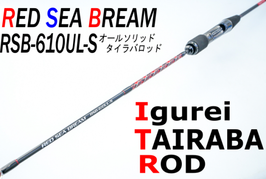 Igurei】 Red SEA BREAM / RSB-610UL-S - 宮一釣漁具 WEB店