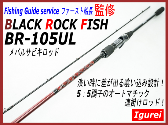 Igurei】BLACK ROCK FISH / BR-105UL - 宮一釣漁具 WEB店
